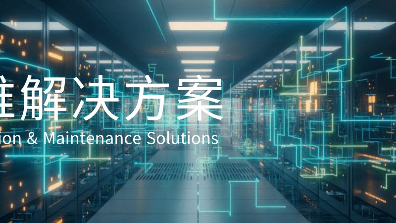 弱电智能化系统集成，安装中的五大关键点**